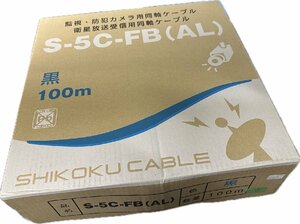 四国電線　衛星放送受信用・監視防犯カメラ用　同軸ケーブル　S-5C-FB(AL)　黒・100m