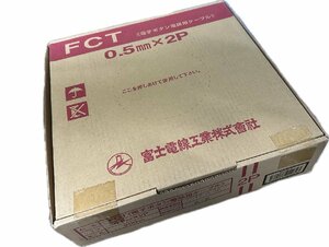 富士電線工業　電子ボタン電話用ケーブル　FCT0.5mm×2P 200m　