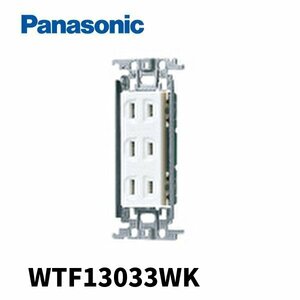 パナソニック WTF13033WK 埋込トリプルコンセント 金属枠付 ホワイト 1個価格 アウトレット