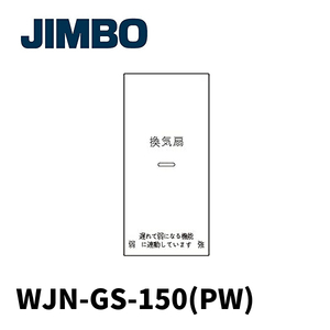 神保電器 WJN-GS-150(PW) 埋込スイッチ操作板 印刷文字入り 表示灯付・マークなし 1コ用(シングル) ピュアホワイト J・WIDEシリーズ