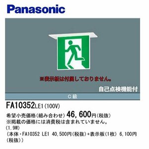 ■パナソニック FA10352 LE1 LED誘導灯 天井埋込型 片面型 コンパクトスクエア 一般型 20分間 C級(10形) 【訳アリ：2021年製】