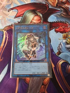 遊戯王　PAC1　Ｉ：Ｐマスカレーナ　ウルトラ 即決 