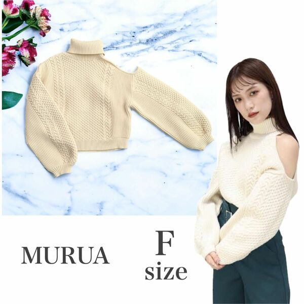 【美品】MURUA/ムルーア/オープンショルダー/ニット/フリー/アイボリー セーター F