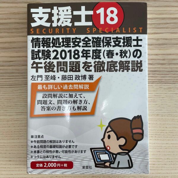  支援士１８　情報処理安全確保支援士試験２０１８年度〈春・秋〉の午後問題を徹底解説 左門至峰／著　藤田政博／著