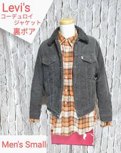 ★送料無料★ Levi's リーバイス コーデュロイジャケット ランチジャケット 裏ボア グレー Small