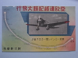 18■絵葉書　「亜欧連絡記録大飛行」東京ーロンドン間　朝日新聞社　未使用　絵はがき　ポストカード