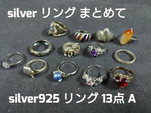 ■SILVER925 リング 13点 まとめ売り A 全てSILVER 925 STERLING 等 刻印有 シルバーリング まとめて 銀製品 地銀 潰し まとめ売り ■