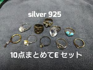 384■SILVER925 リング 10点 まとめ売り E 全てSILVER 925 STERLING 等 刻印有 シルバーリング まとめて 銀製品 地銀 潰し まとめ売り ■