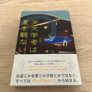 天文学者は星を観ない シムチェギョン／著　オヨンア／訳