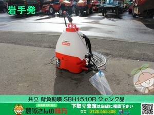 ★☆岩手発 共立 中古 背負動噴 SBH1510R【ジャンク品 背負式バッテリー噴霧器 KIORITZ】☆★