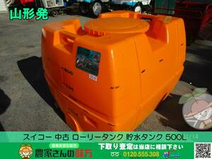 ●○山形発 スイコー 中古 ローリータンク 貯水タンク ５００L○●