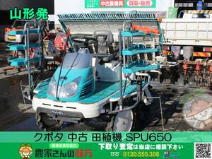 ●○山形発 クボタ 中古 田植機　SPU650 6条植え ○●