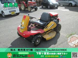 ★☆福島発 筑水キャニコム 乗用草刈り機 CMX2504 中古☆★