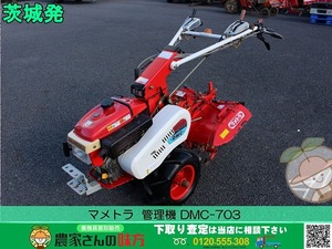 ■□茨城発 マメトラ 中古 管理機 DMC-703□■