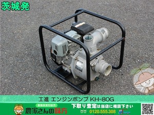 ■□茨城発 工進 中古 エンジンポンプ KH-80G□■