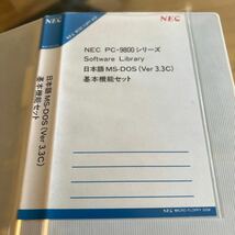 NEC PC-9800シリーズ　software library 日本語MS-DOS 3.3C 基本機能セット　_画像1