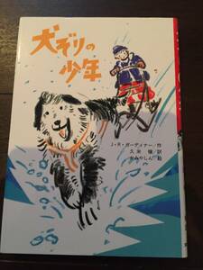 ［絵本 児童書］ジョン・レイノルズ ガーディナー 犬ぞりの少年 (文研ブックランド)