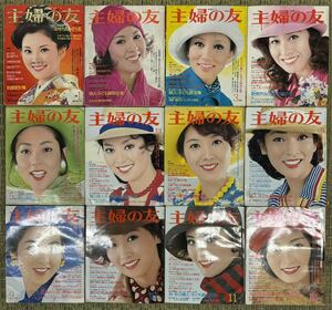 ■主婦の友■年間揃い■1974年■12冊セット■編み物■毛糸■子ども服■婦人■状態良好■