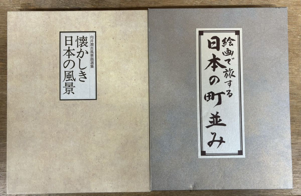 ■무카이준 옛 산수화집: 일본의 그리운 풍경 ■그리움/열정 ■그림을 통한 여행: 일본의 거리풍경 ■서일본과 동일본 ■2권 세트 ■U-CAN■상태 좋음■, 그림, 그림책, 수집, 그림책