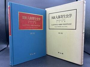 ■図説 人体寄生虫学■第5版■吉田幸雄■南山堂■状態良好■