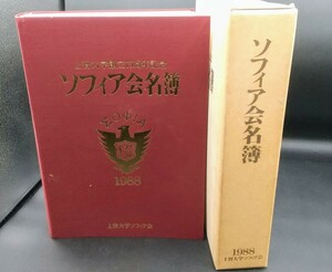 ■上智大学創立７５周年記念 ソフィア会名簿1988 非売品 ソフィア会名簿小委員会 三美印刷株式会社 状態良好■