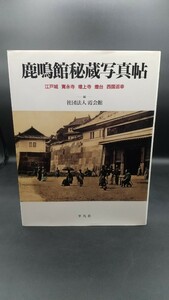 ■鹿鳴館秘蔵写真帖 江戸城・寛永寺・増上寺・燈台・西国巡幸 霞会館 平凡社 状態良好■