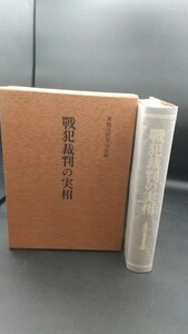 ■戦犯裁判の実相 巣鴨法務委員会編 槇書房 状態良好■