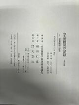 ■初版■学童疎開の記録■全5冊セット■全国疎開学童連絡協議会(編)■大空社■専用箱付き■_画像2