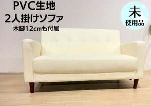  Casino ivory 2 seater .2 person .. sofa unused leather sofa compound imitation leather 