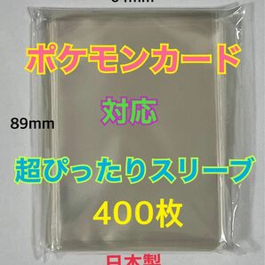 ポケモンカード対応超ぴったりスリーブ400枚64×89mmデュエル・MTGクリア　ゆうパケットポストmini匿名配送