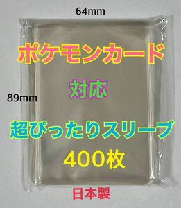 ポケモンカード対応超ぴったりスリーブ400枚64×89mmデュエル・MTGクリア　ゆうパケットポストmini匿名配送