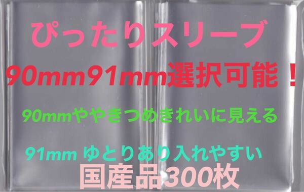 L判生写真 ぴったりスリーブ 300枚 OPP袋 90・91×130mmゆうパケットポストmini匿名配送　☆☆☆