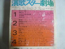 8トラック(8トラ)　演歌スター劇場　渡 哲也・さくらと一郎・テレサ テン・天知 茂　全20曲 収録　ポリドール㈱　中古_画像4