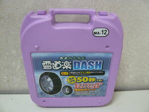 タイヤチェーン【雪道楽 / 雪道らくらく DASH MA-12】中古