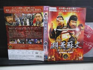 ヨンゲソムン　高句麗動乱　英雄編　１６　◆　レンタル落ちDVD