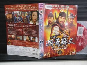 ヨンゲソムン　高句麗動乱　英雄編　１２　◆　レンタル落ちDVD