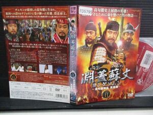 ヨンゲソムン　高句麗動乱　英雄編　１１　◆　レンタル落ちDVD