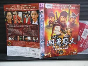 ヨンゲソムン　高句麗動乱　英雄編　１０　◆　レンタル落ちDVD