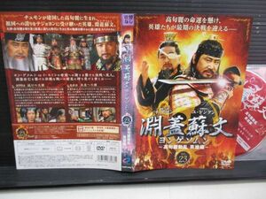 ヨンゲソムン　高句麗動乱　英雄編　２３　◆　レンタル落ちDVD