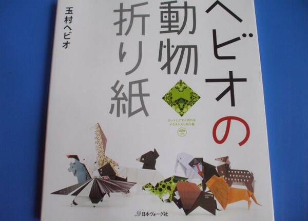 ★ヘビオの動物折り紙★