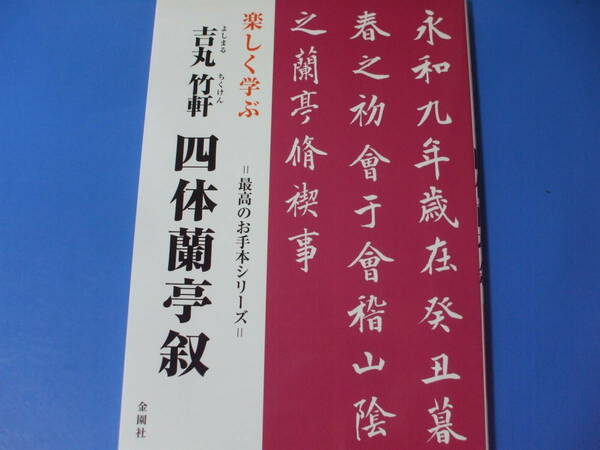 ★楽しく学ぶ 吉丸竹軒 四体蘭亭叙★