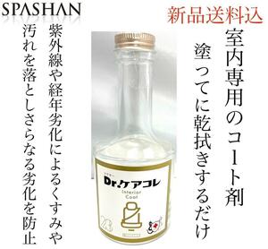 SPASHAN スパシャンDr.ケアコレインテリアコート200mlコーティング剤