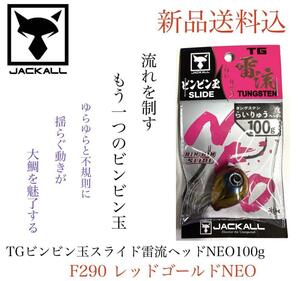 ジャッカル TGビンビン玉スライド雷流ヘッドNEO100g レッドゴールドNEO