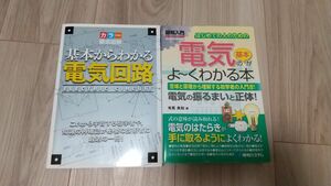 基本からわかる電気回路　 電気の基本がよ～くわかる本