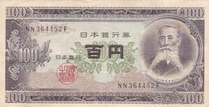 ★板垣退助 100円札★　