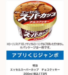 未使用 明治 エッセルスーパーカップ チョコクッキー200ml 税込173円 ローソン 引換券