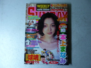 古本/マンガ雑誌◆「本上まなみ」表紙＆ミニ写真集１６P！★週刊ヤングサンデー 1999年/No.43号★海猿/新・花マル伝/アガペイズ