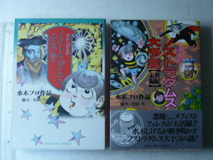 古本マンガ◆「水木しげる のノストラダムス大予言」全２部作☆水木プロ作品◆平成５・６年発行