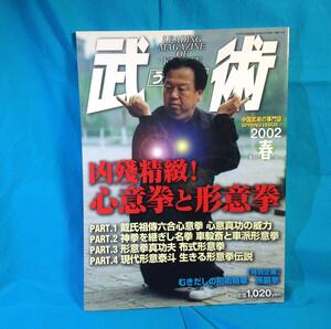 中国武術の専門誌 武術 うーしゅう 2002年春号 福昌堂 心意拳と形意拳