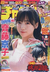 新品 ※シュリンク包装品■　日向坂46　齊藤京子 特製両面BIGポスター50cm×31cm 付き ■週刊少年チャンピオン 2022年24号